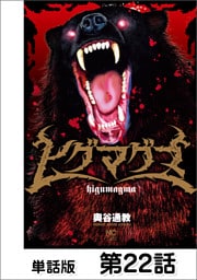 ヒグマグマ【単話版】 第22話