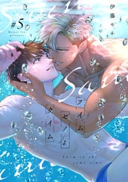 スイムセイムタイム(5)