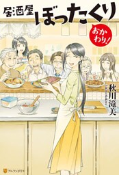 居酒屋ぼったくり　おかわり！