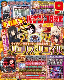 パチスロ必勝ガイド 攻略年鑑2025 | dマガジンなら人気雑誌が読み放題！