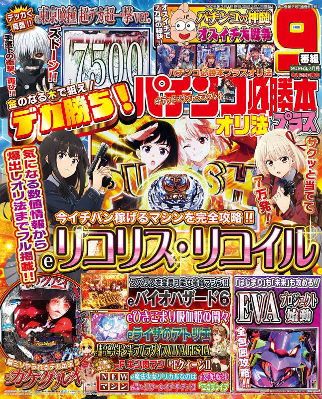 パチンコ必勝本プラス 2026年7月号