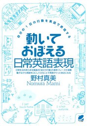 動いておぼえる日常英語表現（CDなしバージョン） : 自分の1日の行動を英語で表現する