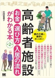 高齢者施設 お金・選び方・入居の流れがわかる本 第2版