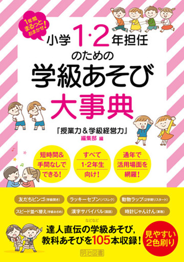 1年間まるっとおまかせ！小学1・2年担任のための学級あそび大事典