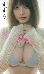 【デジタル限定】すずら写真集「まるでアニメの世界から飛び出した…！？」