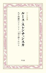 ルース・スレンチェンスカ　九十四歳のピアニスト　一音で語りかける