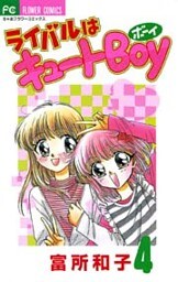 ライバルはキュートBoy（４）