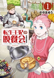 転生王妃の晩餐会　～アラフォー料理人、やっかい食材で世界を救う～（１）