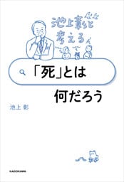 池上彰と考える 「死」とは何だろう