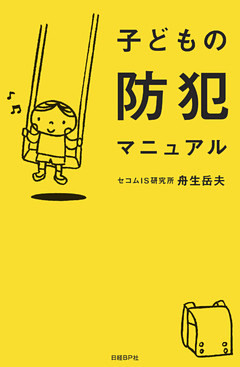 子どもの防犯マニュアル