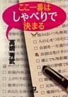 ここ一番はしゃべりで決まる（小学館文庫）