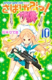 さばげぶっ！（１０）