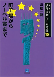 メタルカラーの時代15　町工場からノーベル賞まで