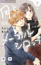 月とメープルシロップー先生との恋は蜜の味ー【マイクロ】（７）