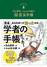 丸山宗利・じゅえき太郎の㊙昆虫手帳