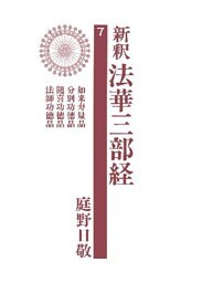 新釈法華三部経７
