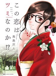 この恋はツミなのか！？【分冊版】 ～特別編～（６）