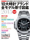 １０大時計ブランド全モデル原寸図鑑２０１５