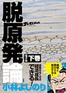 ゴーマニズム宣言SPECIAL　脱原発論　下巻