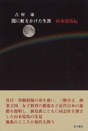 闇に虹を架けた生涯