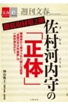 徹底取材第２弾　佐村河内守の「正体」【文春e－Books】