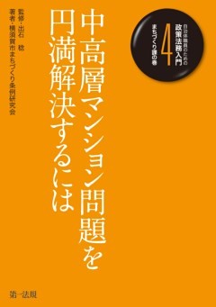 自治体職員のための政策法務入門４　まちづくり課の巻　中高層マンション問題を円満解決するには