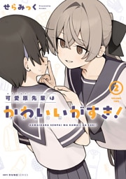可愛原先輩はかわいい（早乙女くん）がすき！　2