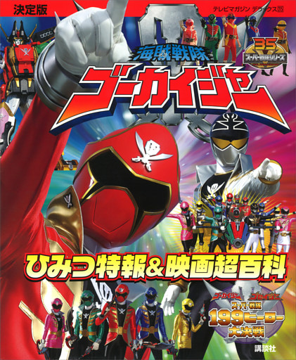 決定版　海賊戦隊ゴーカイジャー　ひみつ特報＆映画超百科