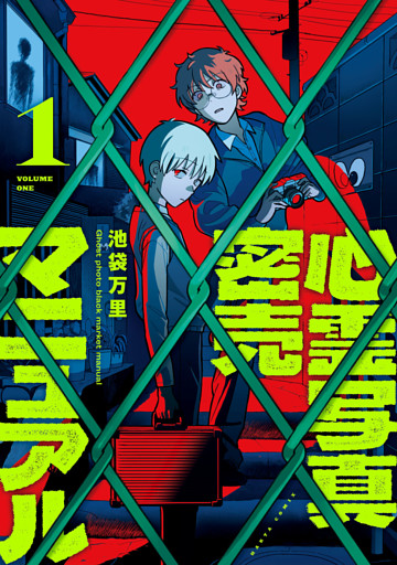 心霊写真密売マニュアル