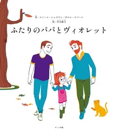ふたりのパパとヴィオレット