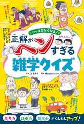 ツッコミたくなる！　正解がヘンすぎる雑学クイズ