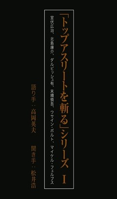 「トップアスリートを斬る」シリーズ