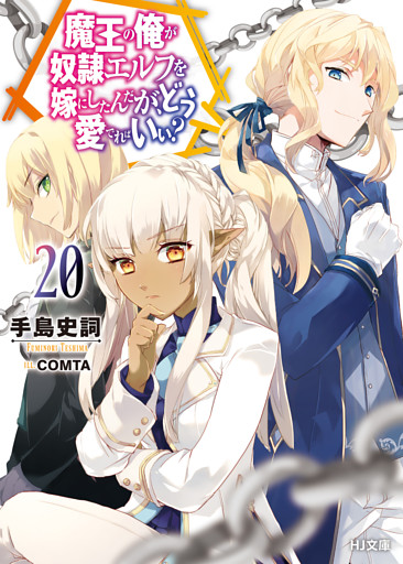 【電子版限定特典付き】魔王の俺が奴隷エルフを嫁にしたんだが、どう愛でればいい？20