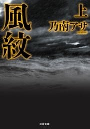 風紋 上 新装版