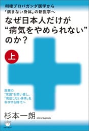 なぜ日本人だけが“病気をやめられない”のか?【上巻】
