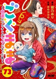 ごくまま～極道だったオレがママになった話～【単話】（７３）