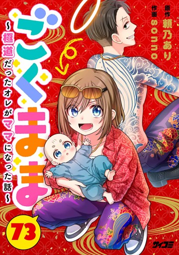 ごくまま～極道だったオレがママになった話～【単話】（７３）