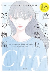 3分で切ない！ 泣きたい日に読む25の物語