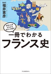 一冊でわかるフランス史