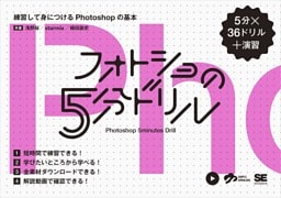 フォトショの5分ドリル 練習して身につけるPhotoshopの基本