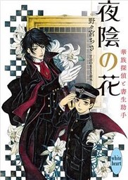 夜陰の花　華族探偵と書生助手
