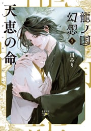 龍ノ国幻想９　天恵の命（新潮文庫nex）
