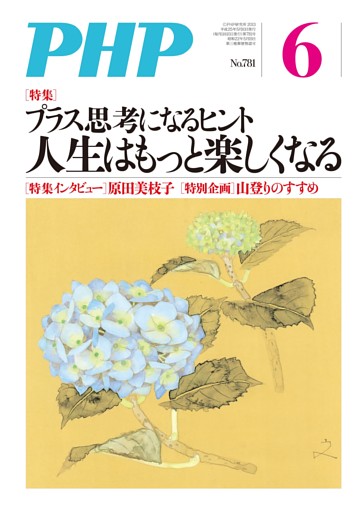 月刊誌PHP 2013年6月号