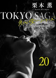 東京サーガ＜矢代俊一シリーズ＞外伝20 ラ・ヴィ・アン・ローズ(3)