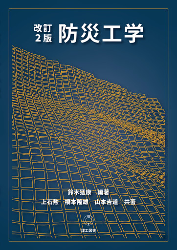 改訂2版 防災工学