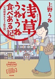 浅草うねうね食べある記 大衆娯楽＆チョイ飲み編