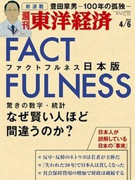 週刊東洋経済　2019年4月6日号