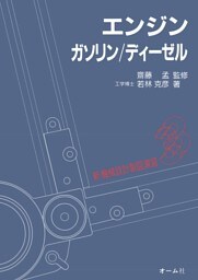 新機械設計製図演習 ３  エンジン－ガソリン／ディーゼル