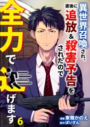 異世界召喚され、直後に追放＆殺害予告をされたので全力で逃げます【単話版】 6