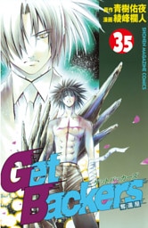 ＧｅｔＢａｃｋｅｒｓ－奪還屋－（３５）